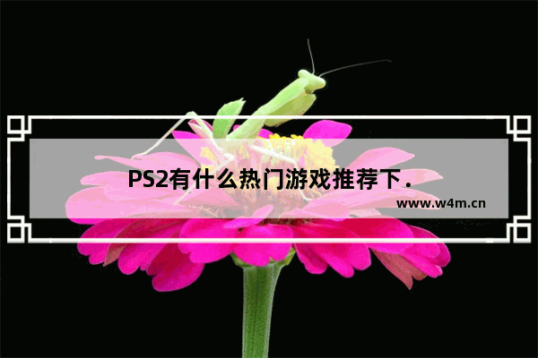 PS2有什么热门游戏推荐下．