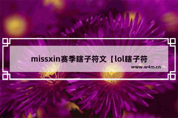 missxin赛季瞎子符文【lol瞎子符文s10】