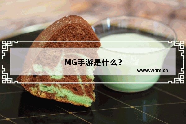 MG手游是什么？