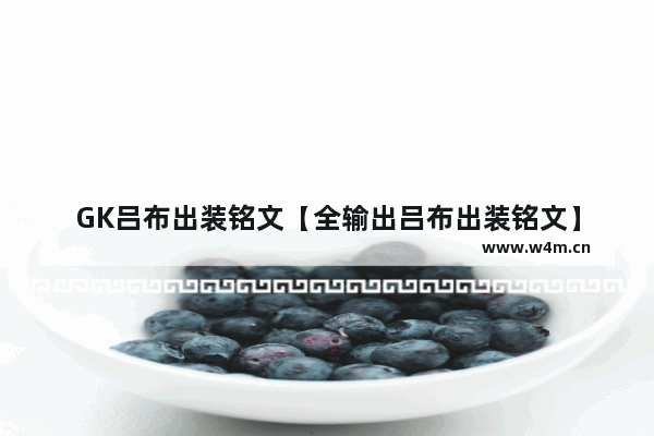 GK吕布出装铭文【全输出吕布出装铭文】