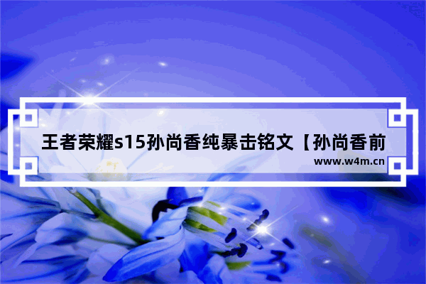 王者荣耀s15孙尚香纯暴击铭文【孙尚香前期暴击铭文】