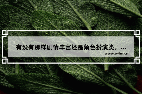 有没有那样剧情丰富还是角色扮演类，可以操控主角进行左右移动的手机游戏？