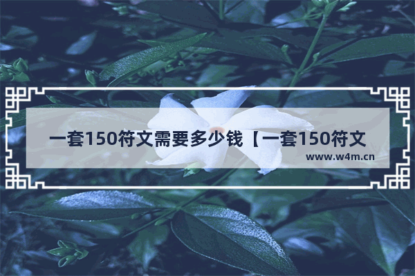 一套150符文需要多少钱【一套150符文要多少碎片】