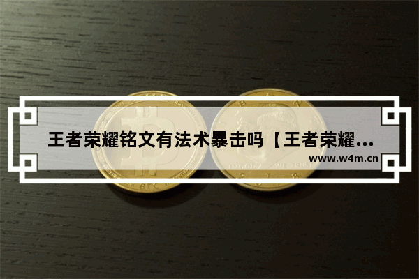 王者荣耀铭文有法术暴击吗【王者荣耀法术暴击铭文怎么搭配】