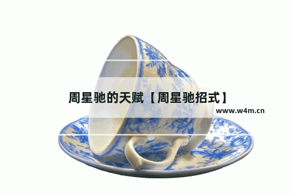 周星驰的天赋【周星驰招式】