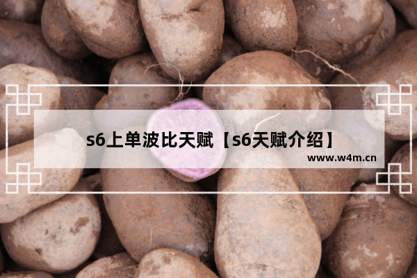 s6上单波比天赋【s6天赋介绍】