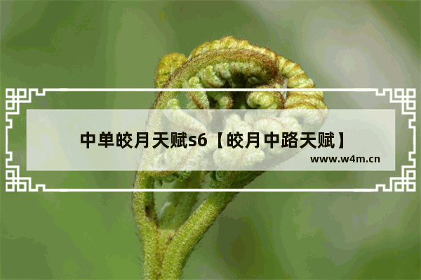 中单皎月天赋s6【皎月中路天赋】