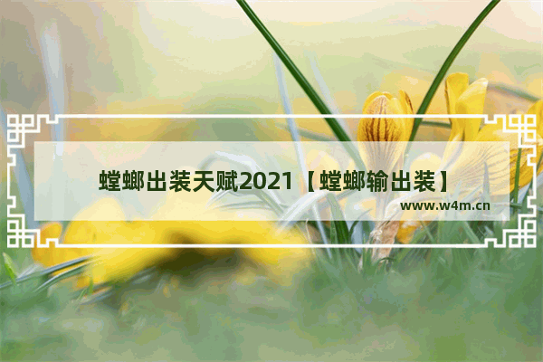 螳螂出装天赋2021【螳螂输出装】