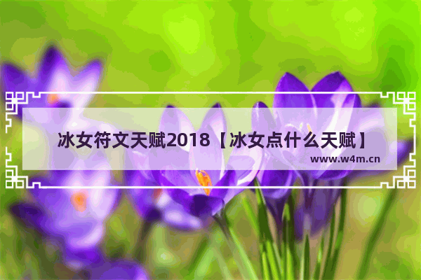 冰女符文天赋2018【冰女点什么天赋】