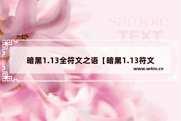 暗黑1.13全符文之语【暗黑1.13符文之语大全】