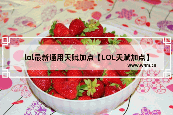 lol最新通用天赋加点【LOL天赋加点】