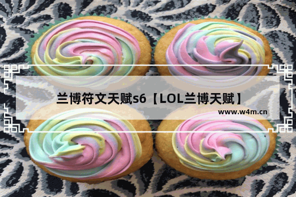 兰博符文天赋s6【LOL兰博天赋】