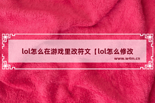 lol怎么在游戏里改符文【lol怎么修改符文】