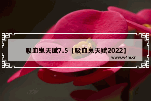 吸血鬼天赋7.5【吸血鬼天赋2022】