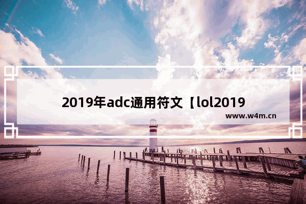 2019年adc通用符文【lol2019符文天赋】