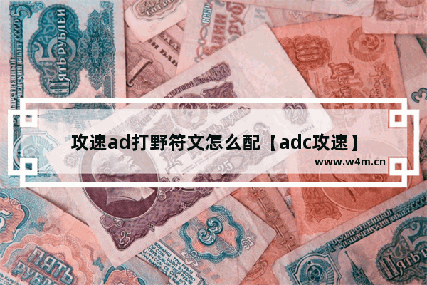 攻速ad打野符文怎么配【adc攻速】