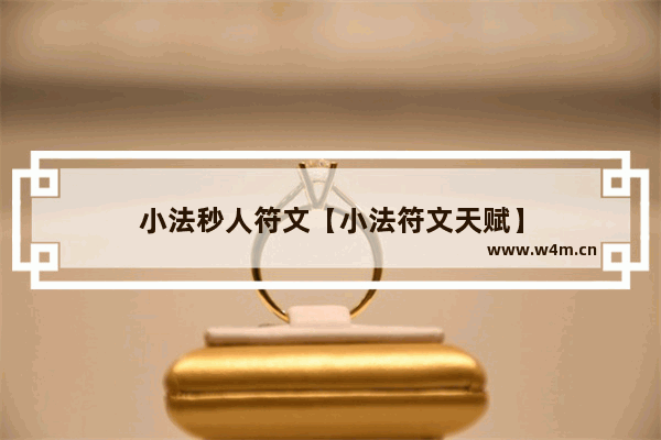 小法秒人符文【小法符文天赋】