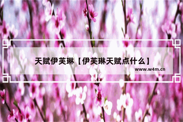 天赋伊芙琳【伊芙琳天赋点什么】