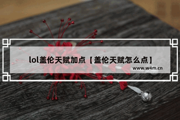 lol盖伦天赋加点【盖伦天赋怎么点】