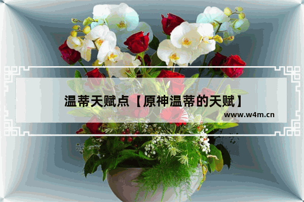 温蒂天赋点【原神温蒂的天赋】