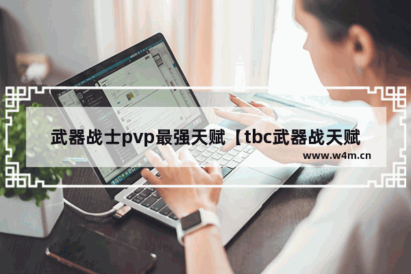 武器战士pvp最强天赋【tbc武器战天赋】