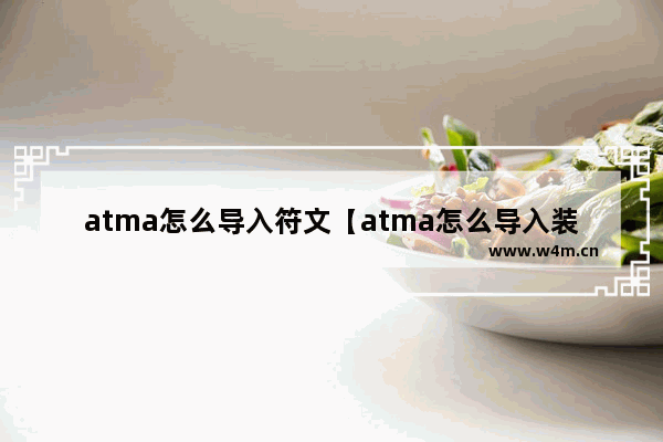 atma怎么导入符文【atma怎么导入装备】