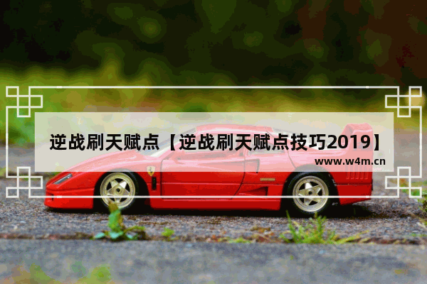 逆战刷天赋点【逆战刷天赋点技巧2019】