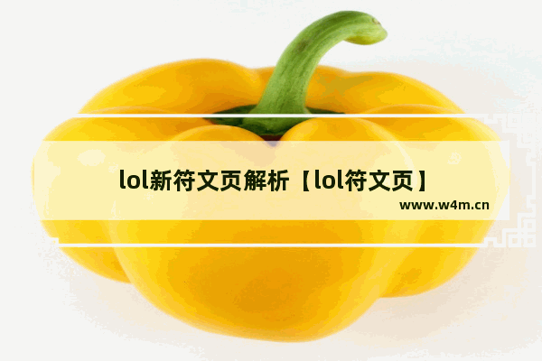 lol新符文页解析【lol符文页】