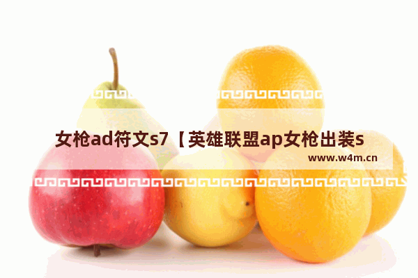 女枪ad符文s7【英雄联盟ap女枪出装s8】