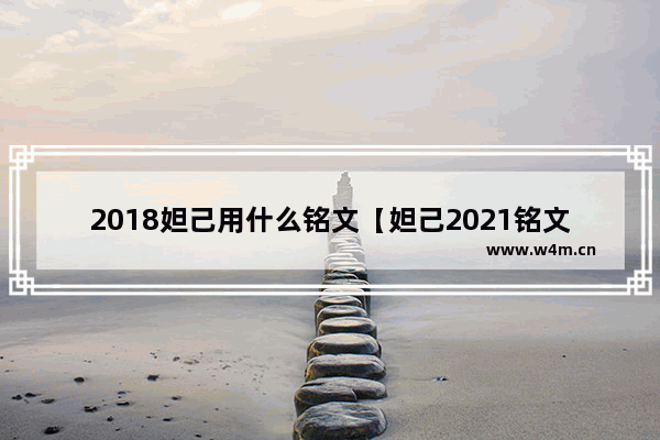 2018妲己用什么铭文【妲己2021铭文】