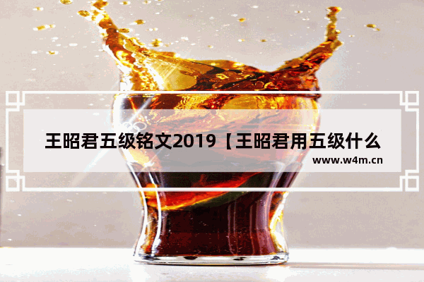 王昭君五级铭文2019【王昭君用五级什么铭文】