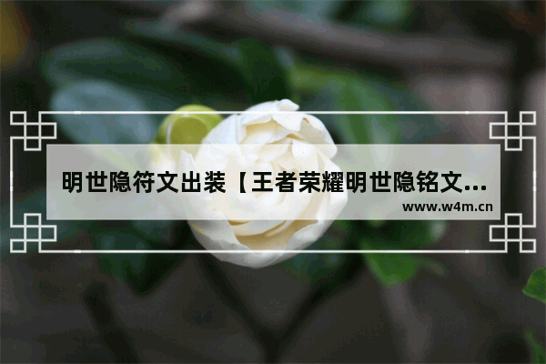 明世隐符文出装【王者荣耀明世隐铭文出装】