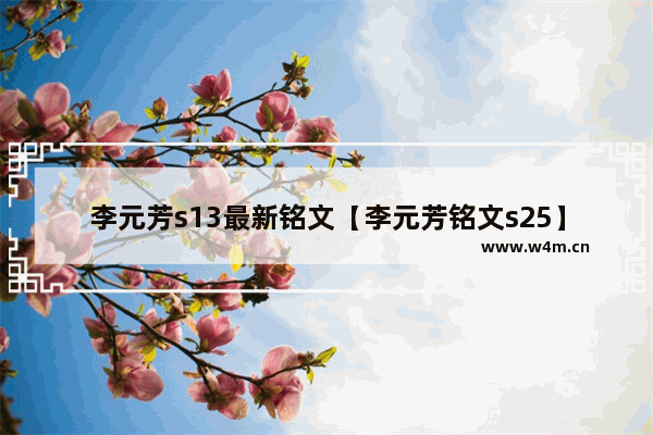 李元芳s13最新铭文【李元芳铭文s25】