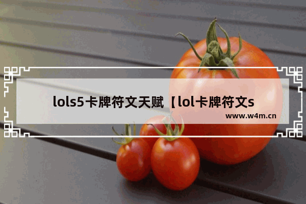 lols5卡牌符文天赋【lol卡牌符文s11】