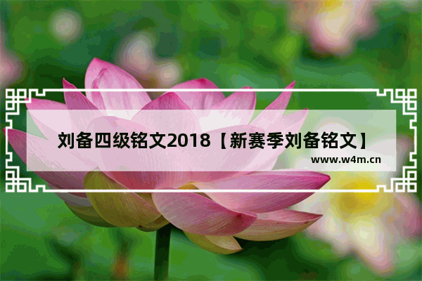 刘备四级铭文2018【新赛季刘备铭文】