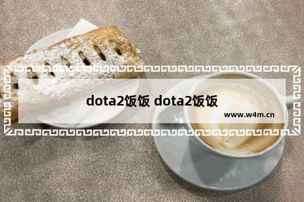 dota2饭饭 dota2饭饭