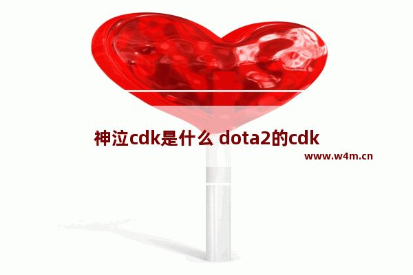 神泣cdk是什么 dota2的cdk