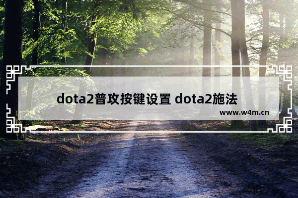 dota2普攻按键设置 dota2施法 快速施法