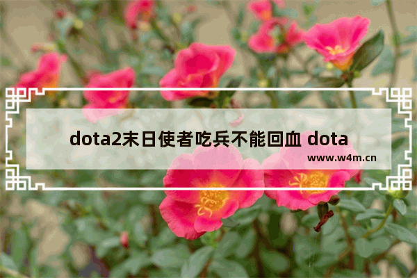 dota2末日使者吃兵不能回血 dota2末日出装 2021