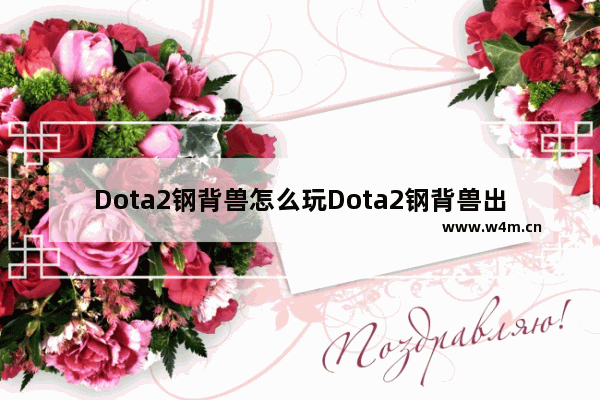 Dota2钢背兽怎么玩Dota2钢背兽出什么装备 刚背兽 dota2