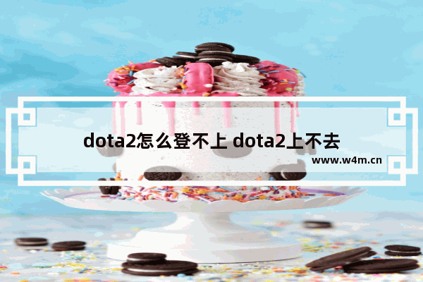 dota2怎么登不上 dota2上不去