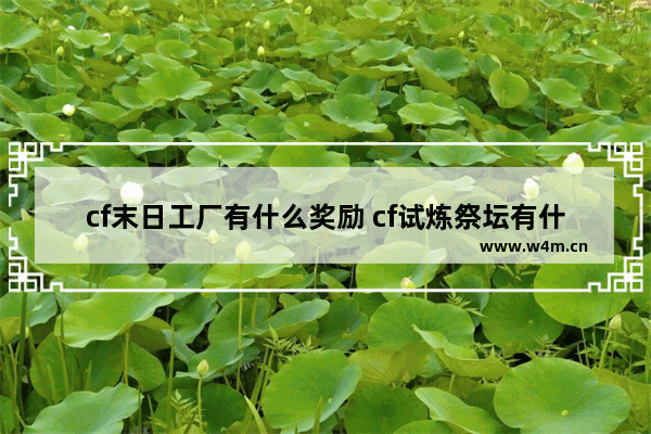 cf末日工厂有什么奖励 cf试炼祭坛有什么奖励