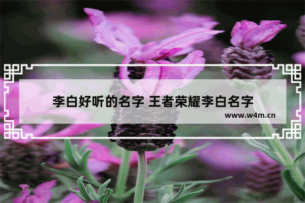 李白好听的名字 王者荣耀李白名字