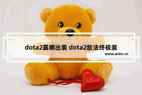 dota2露娜出装 dota2敌法终极装备