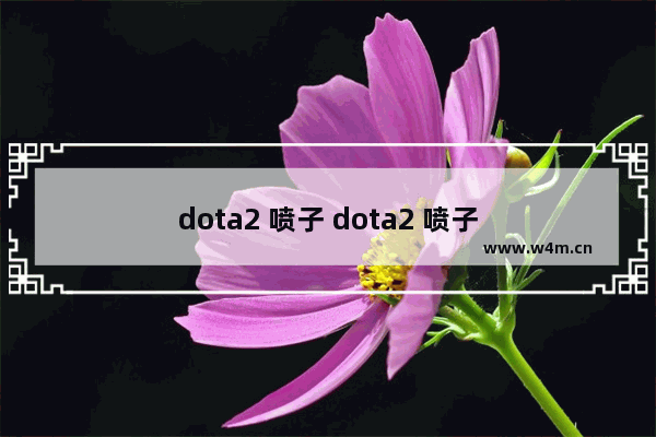 dota2 喷子 dota2 喷子