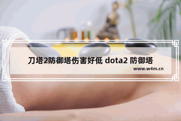 刀塔2防御塔伤害好低 dota2 防御塔