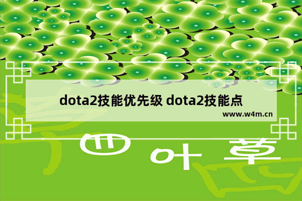 dota2技能优先级 dota2技能点