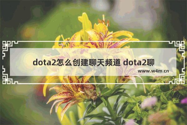 dota2怎么创建聊天频道 dota2聊天轮