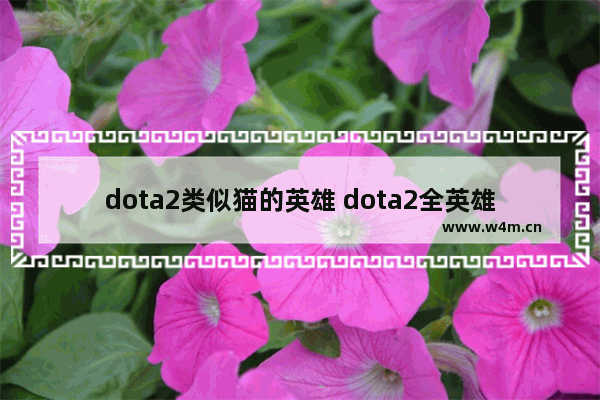 dota2类似猫的英雄 dota2全英雄加速模式不能选择风暴之灵