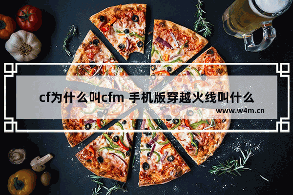 cf为什么叫cfm 手机版穿越火线叫什么